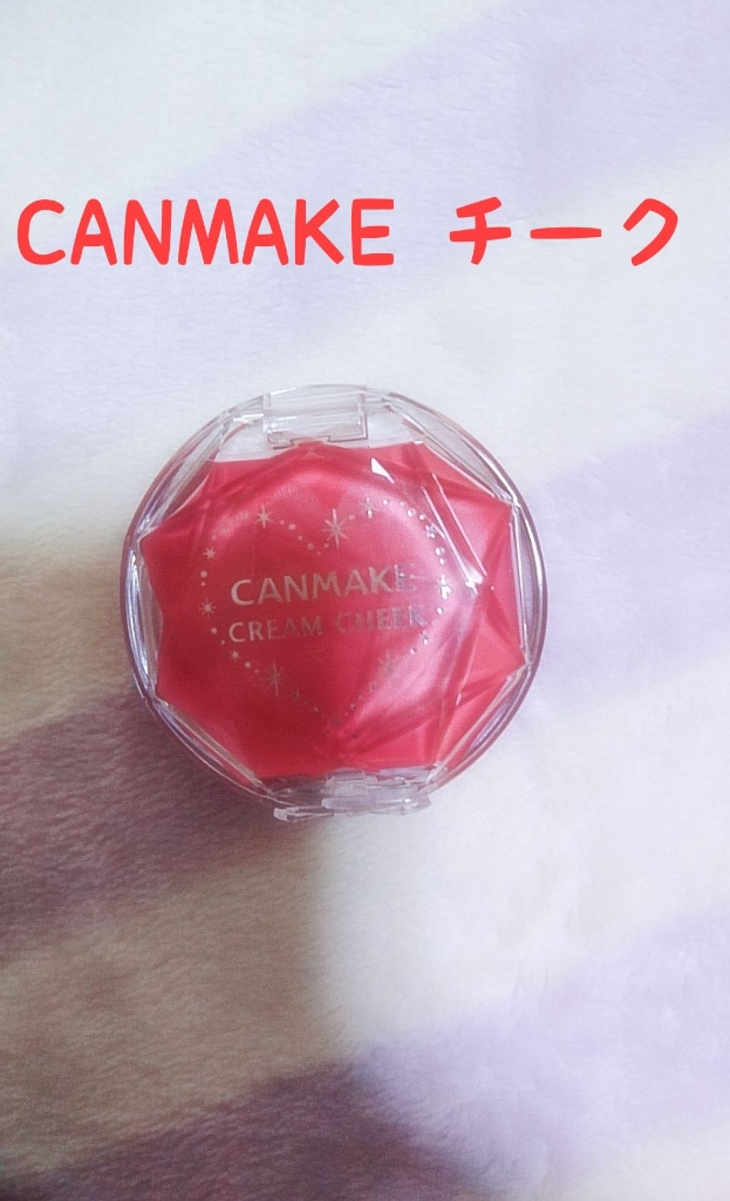 クリームチーク/キャンメイク/ジェル・クリームチークを使ったクチコミ(4枚目)