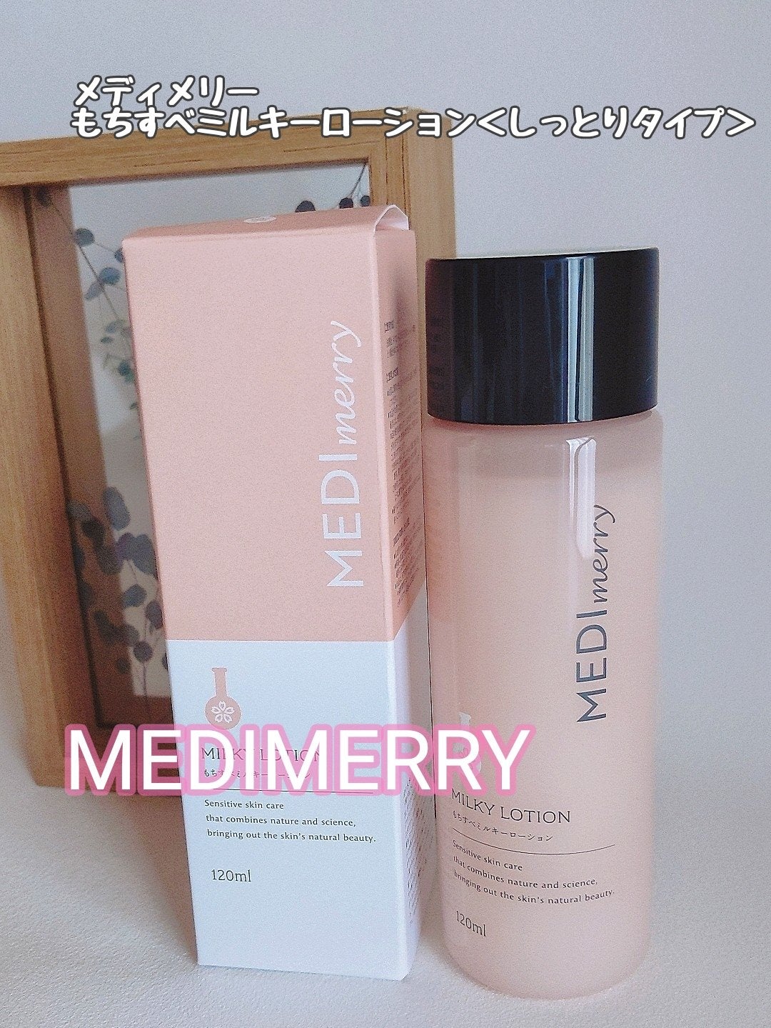 メディメリー もちすべミルキーローション/MEDIMERRY/化粧水を使ったクチコミ(1枚目)