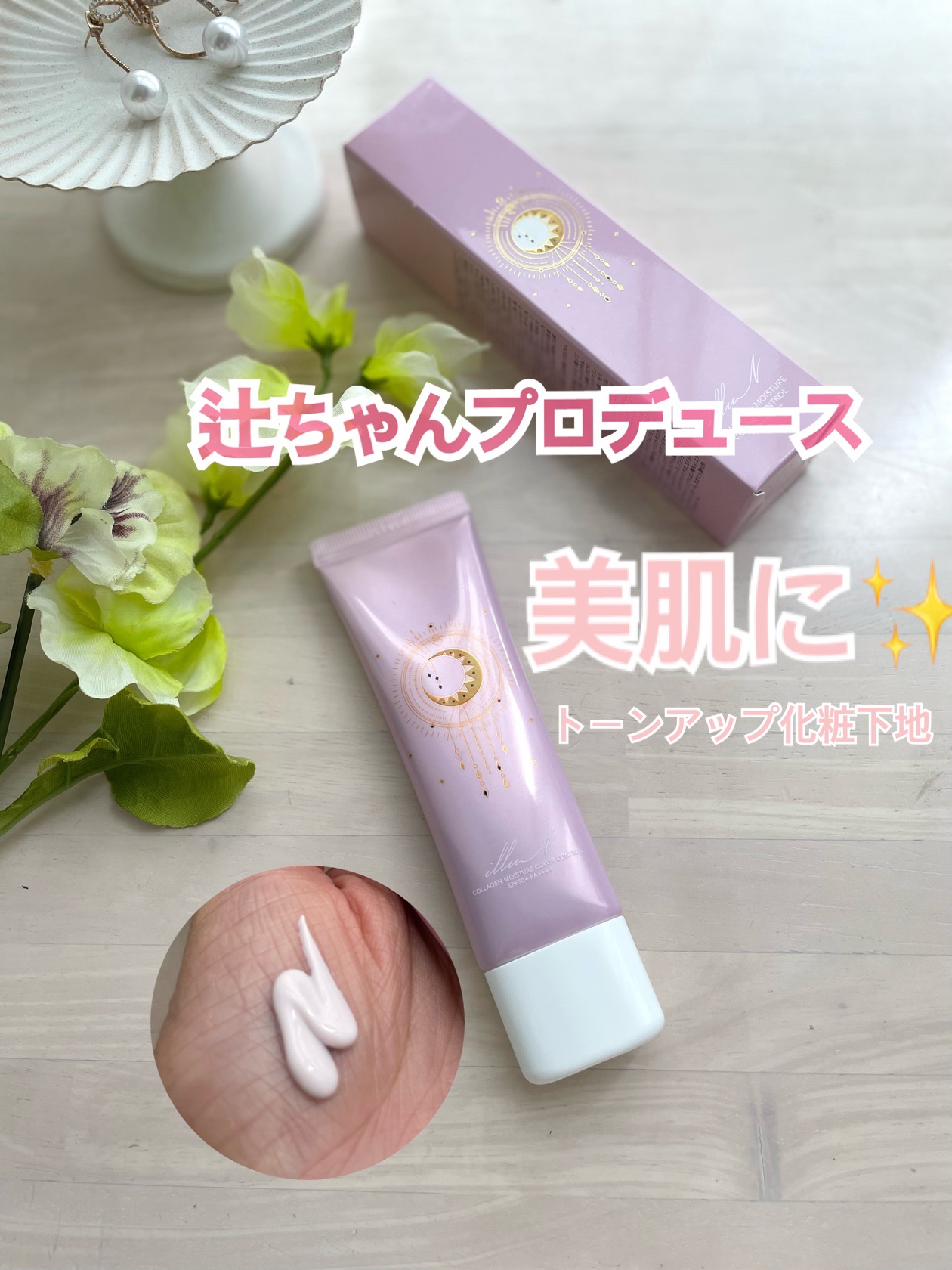 コラーゲンモイスチャーカラーコントロール/illuN/化粧下地を使ったクチコミ（1枚目）