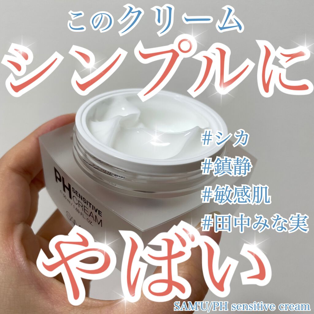 サミュ PHセンシティブクリーム/SAM'U/フェイスクリームを使ったクチコミ（1枚目）