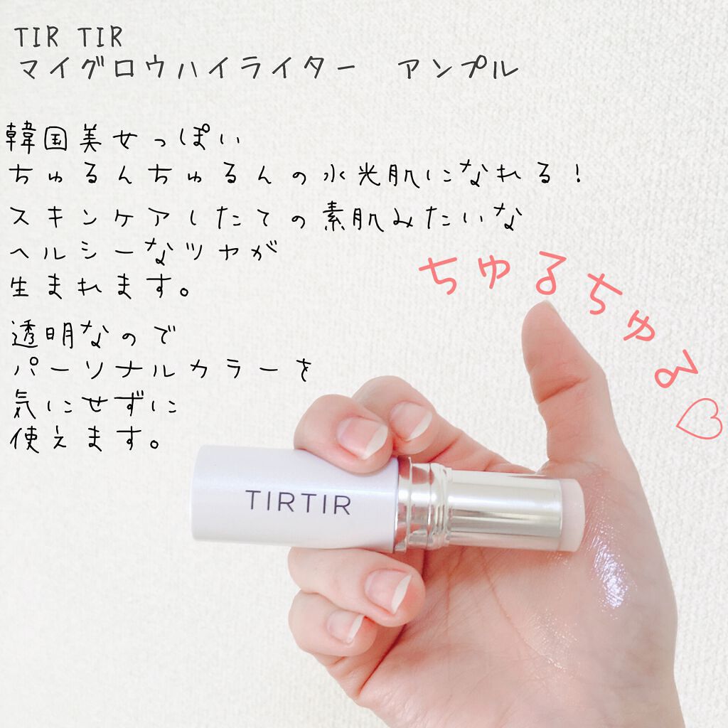マイグロウハイライター/TIRTIR(ティルティル)/スティックハイライトを使ったクチコミ(1枚目)