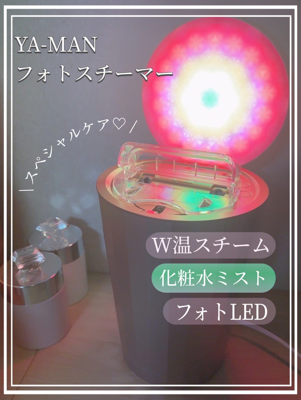 フォトスチーマー/YA-MAN TOKYO JAPAN/美顔器・マッサージを使ったクチコミ(1枚目)