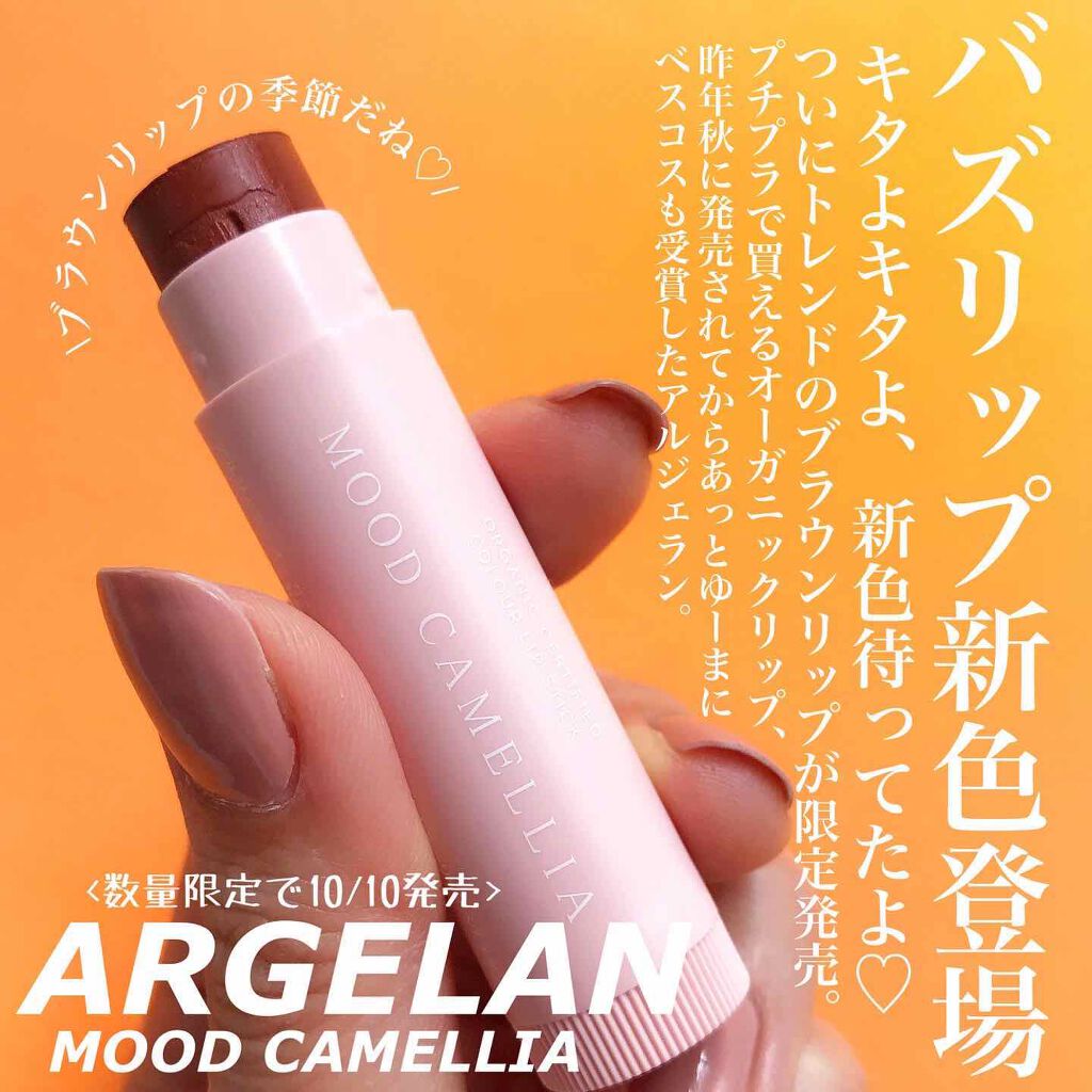 カラーリップスティック/アルジェラン/リップクリームを使ったクチコミ(1枚目)