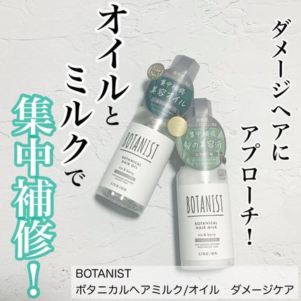 ボタニカルヘアオイル(ダメージケア)/BOTANIST/ヘアオイルを使ったクチコミ(1枚目)
