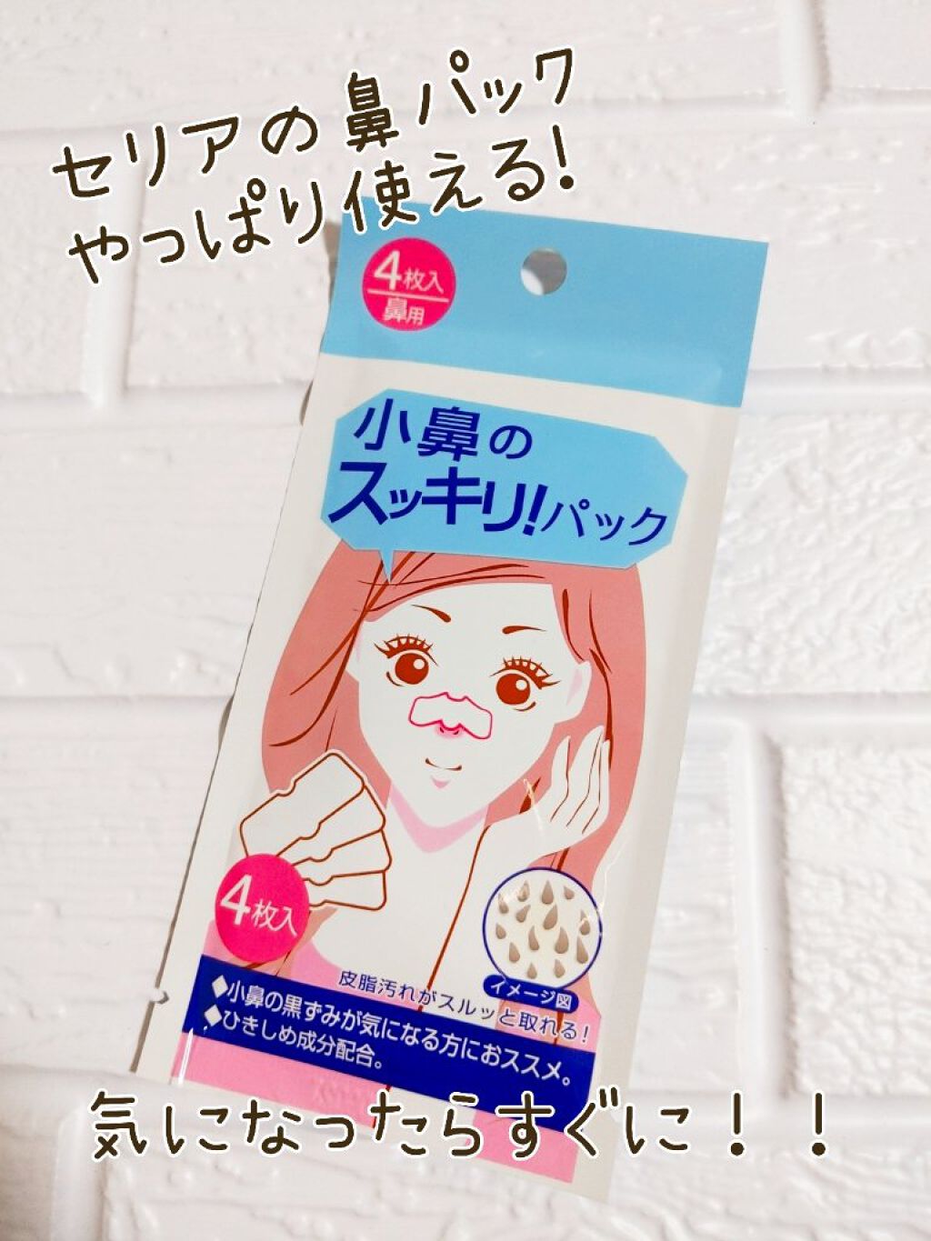 小鼻のスッキリ！パック/セリア/その他スキンケアを使ったクチコミ（1枚目）