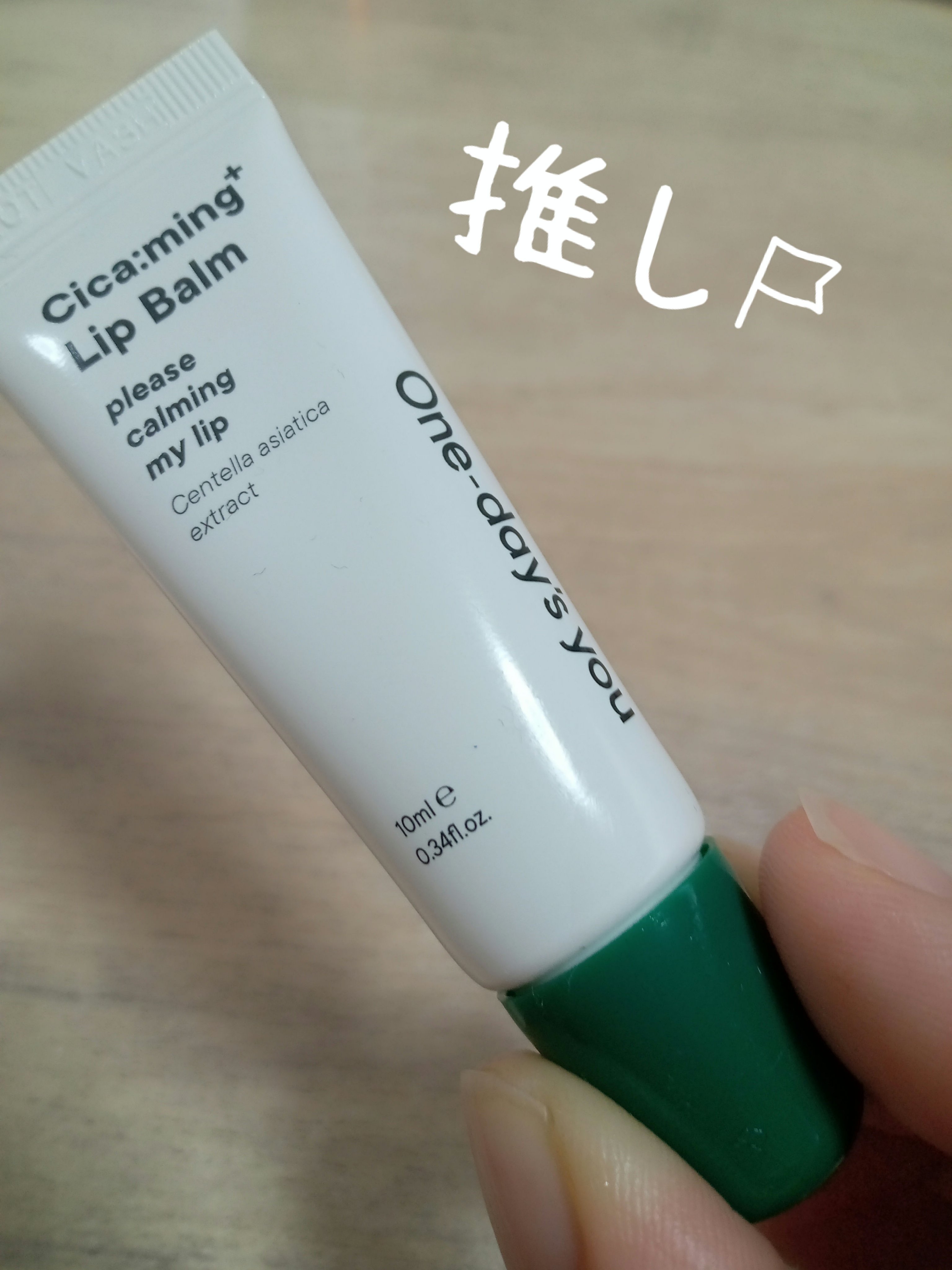 シカーミングリップバーム/One-day's you/リップバームを使ったクチコミ（1枚目）