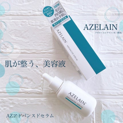 AZLAIN 美容液 AZアドバンスドセラム/AZELAIN/美容液を使ったクチコミ(1枚目)