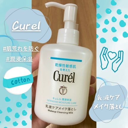 キュレル 潤浸保湿 乳液ケアメイク落とし/キュレル/ミルククレンジングを使ったクチコミ(1枚目)