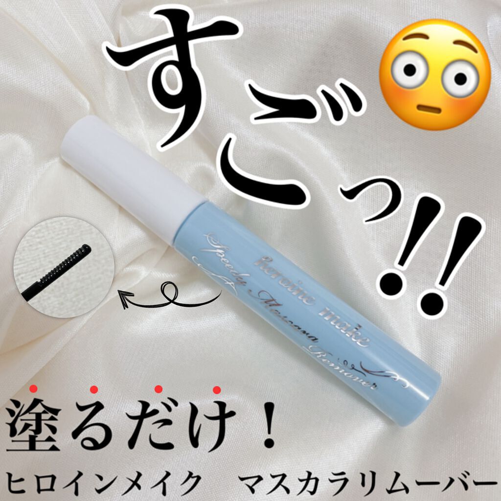 ヒロインメイクＳＰ スピーディーマスカラリムーバー/ヒロインメイク/ポイントメイクリムーバーを使ったクチコミ（1枚目）