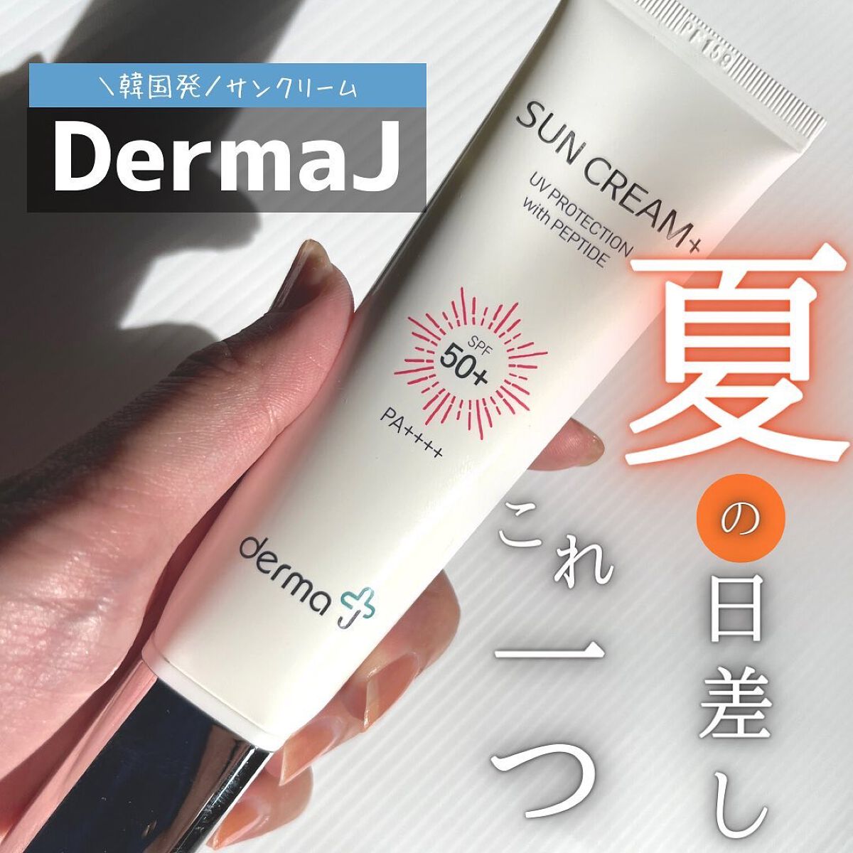 サンクリーム+/ DermaJ/日焼け止めクリームを使ったクチコミ(1枚目)