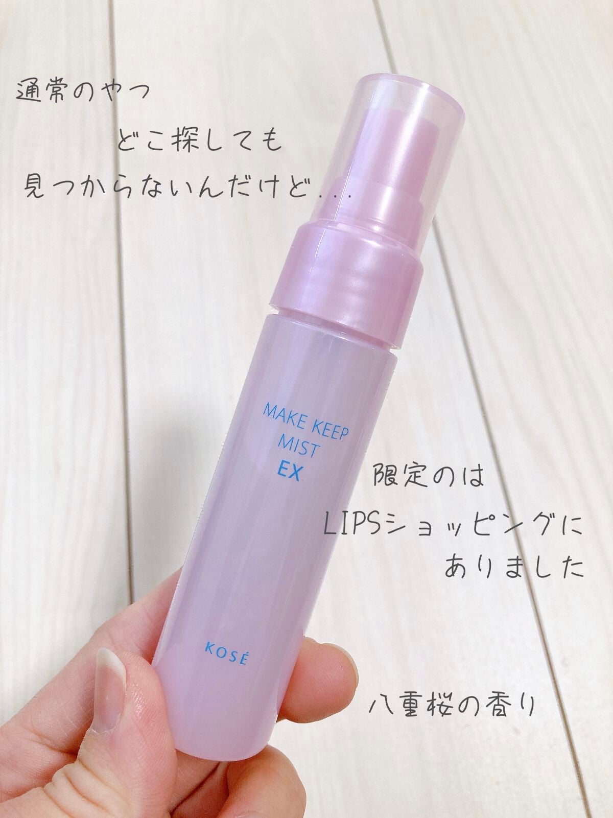 メイク キープ ミスト EX/コーセーコスメニエンス/フィックスミストを使ったクチコミ(1枚目)