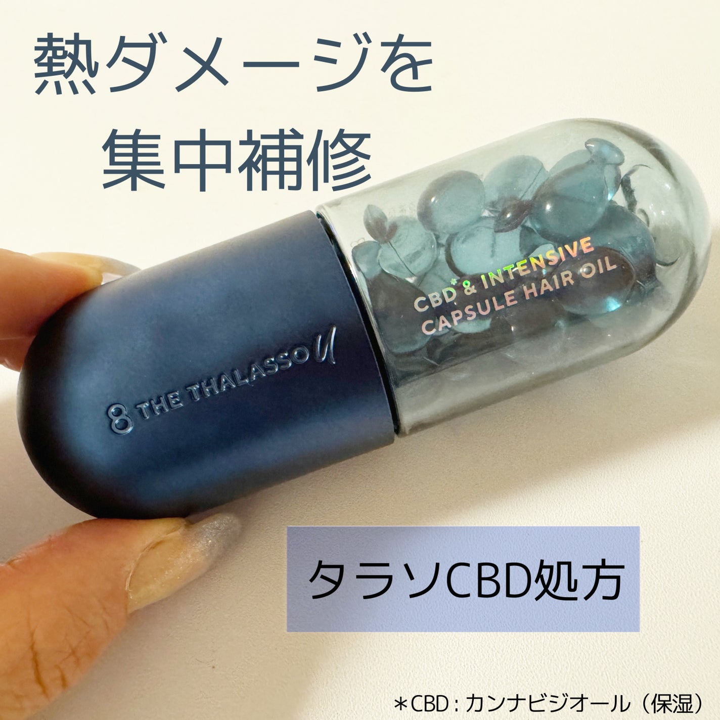 エイトザタラソ ユー CBD&インテンシブ カプセル ヘアオイル/エイトザタラソ/ヘアオイルを使ったクチコミ(4枚目)
