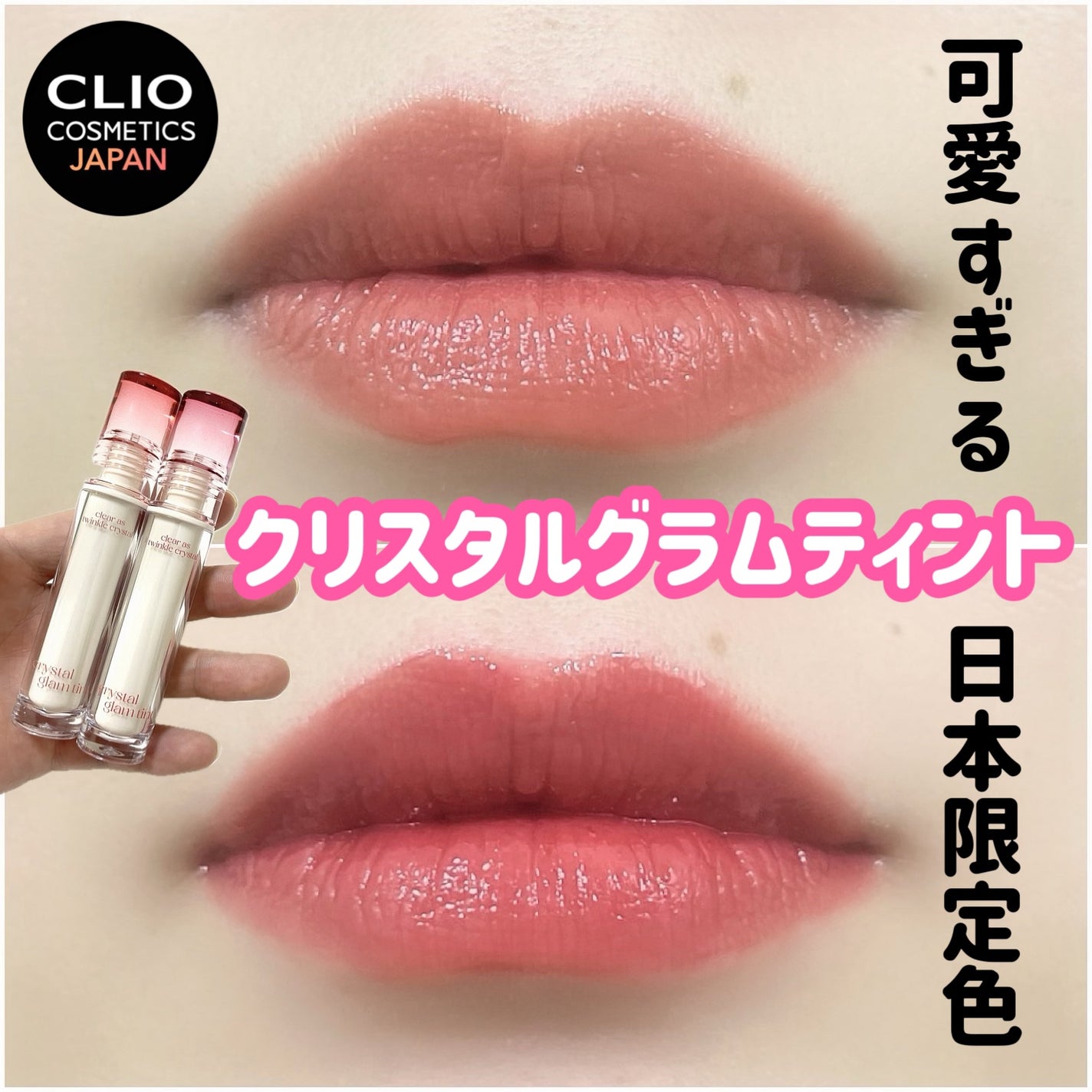 natsumi on LIPS 「迷ったらこれ使い、可愛すぎるから。CLIO@cliocosme..」(1枚目)