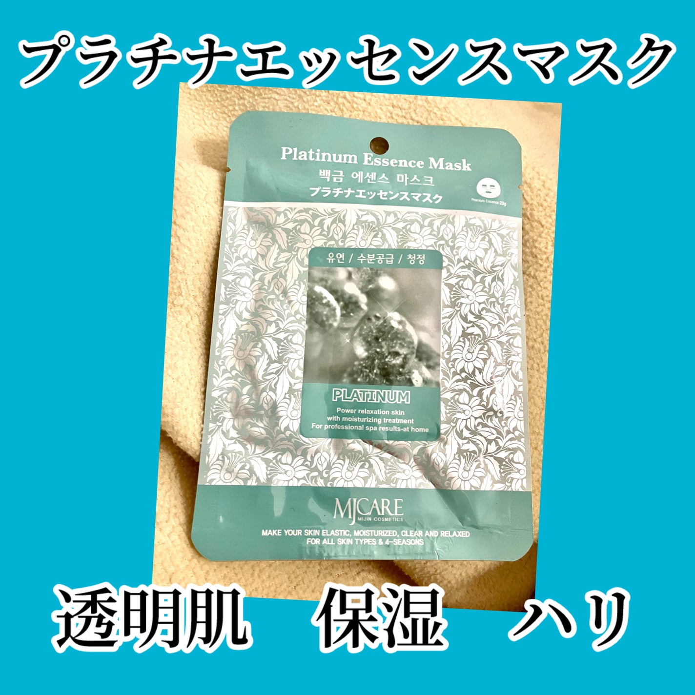 プラチナ・エッセンスマスク/MJ-Care/シートマスク・パックを使ったクチコミ(1枚目)
