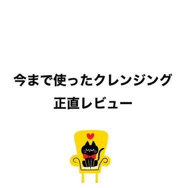 ちふれ ウォッシャブル コールド クリームのクチコミ「今まで使ったクレンジング　正直レビュー


私はインナードライ肌で、いつもクレンジング後のお肌.....」（1枚目）