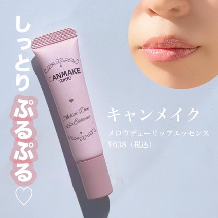 メロウデューリップエッセンス/キャンメイク/リップケアを使ったクチコミ(1枚目)