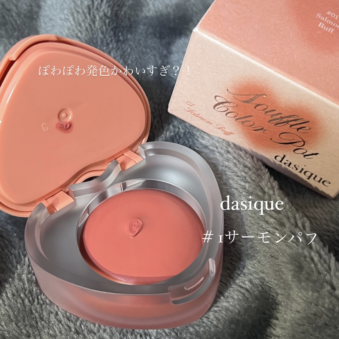 【dasique】 カラーも質感もふんわり🫧‪あざとすぎるチーク&リップ🎀


🩷01 サーモンパフ
ニュートラルトーンのソフトなピーチベージュ

→イエベ向きではあるものの、黄味が強くないのでブルベ夏でも使えました！

じゅわっと発