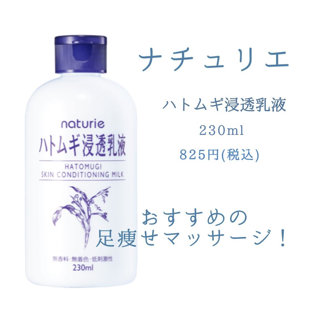 ハトムギ浸透乳液(ナチュリエ スキンコンディショニングミルク)/ナチュリエ/乳液を使ったクチコミ(1枚目)