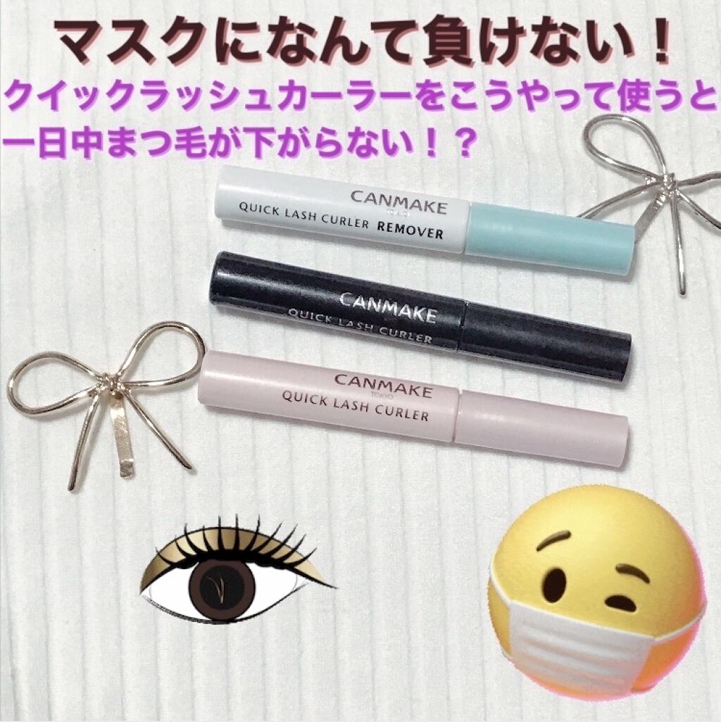 クイックラッシュカーラーリムーバー/キャンメイク/ポイントメイクリムーバーを使ったクチコミ（1枚目）