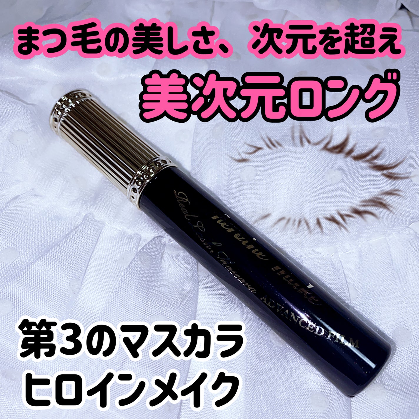 ロング&カールマスカラ アドバンストフィルム/ヒロインメイク/マスカラを使ったクチコミ(1枚目)