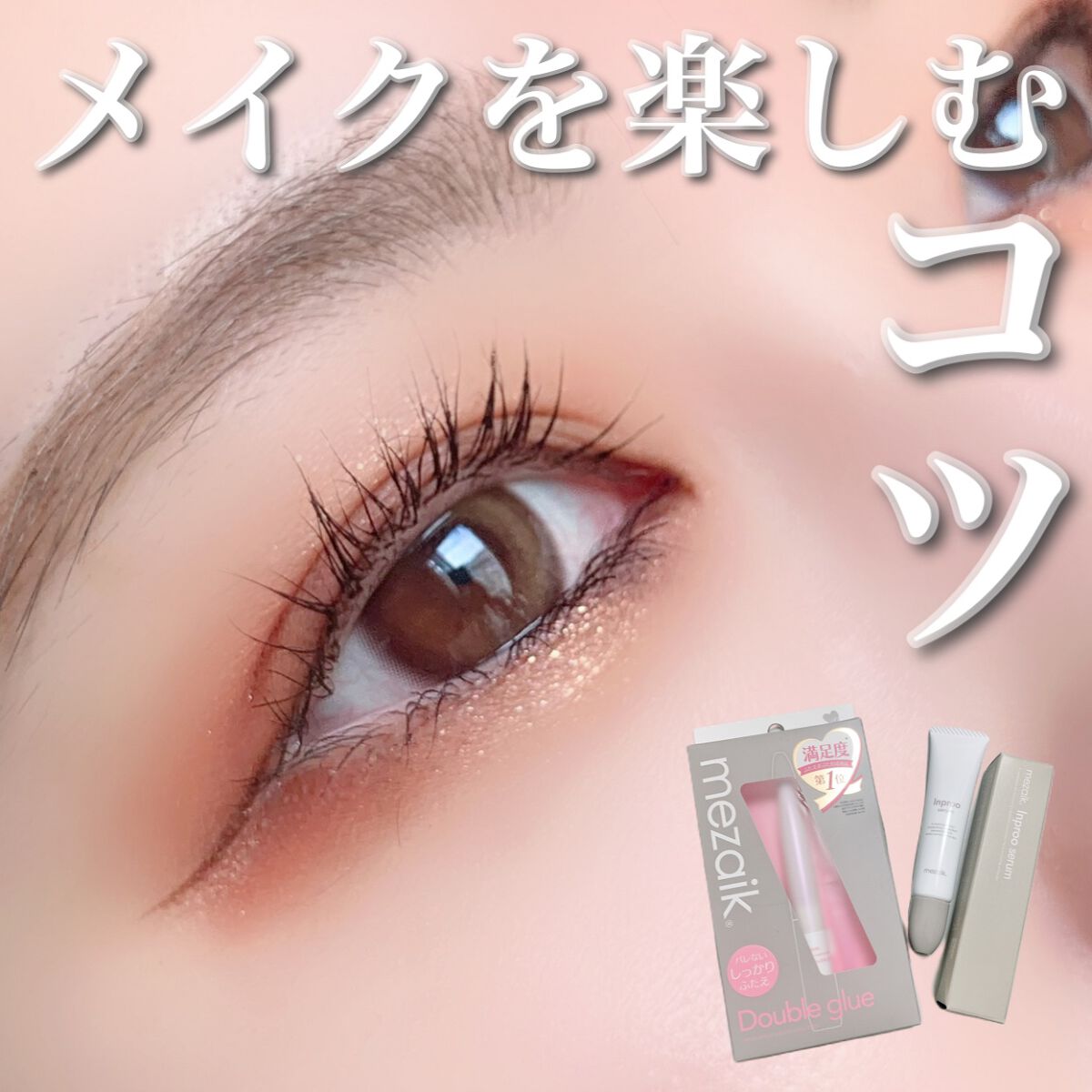 ダブルグルー 接着タイプ/メザイク/二重まぶた用アイテムを使ったクチコミ(1枚目)