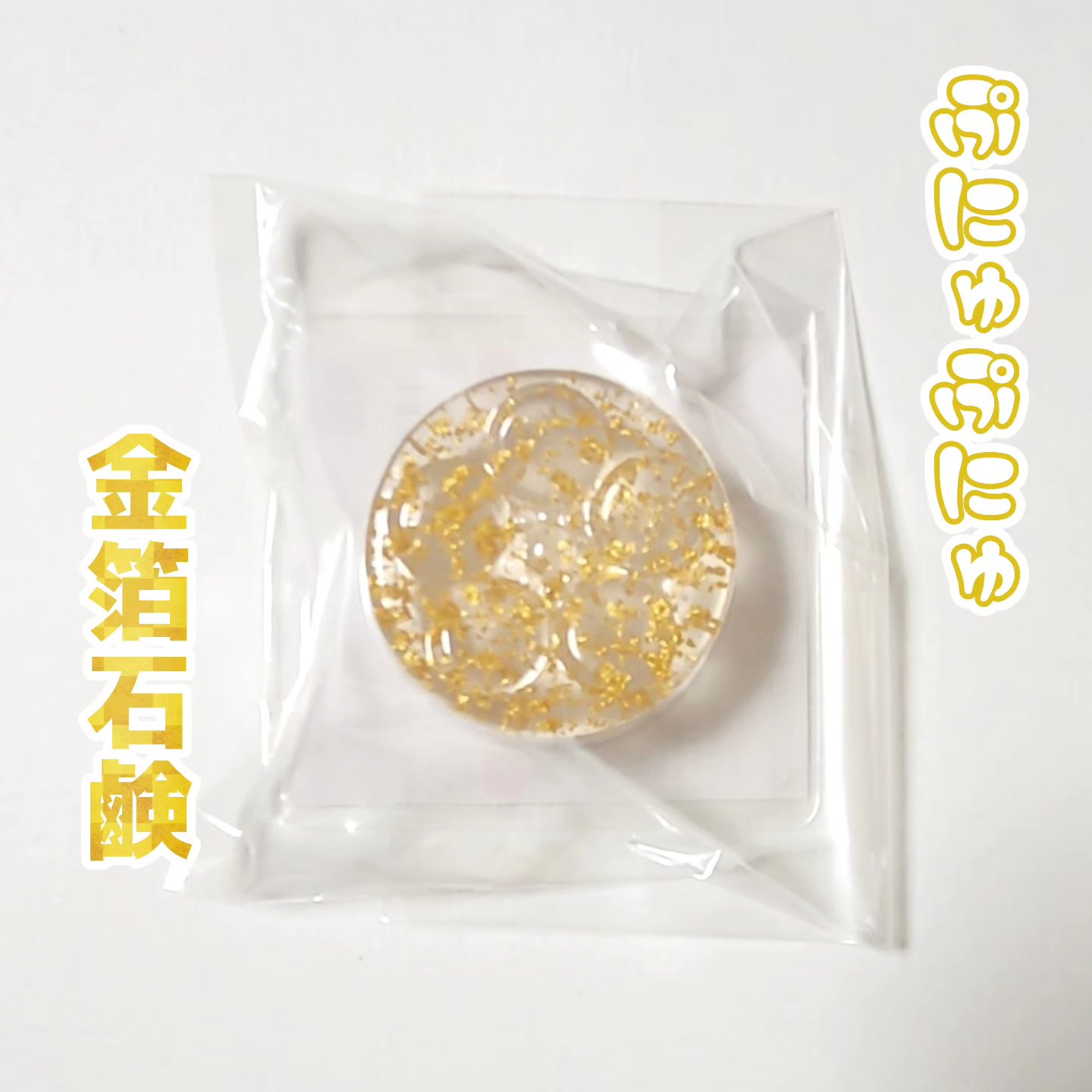 金箔入り石鹸/DORÉE/洗顔石鹸を使ったクチコミ（1枚目）