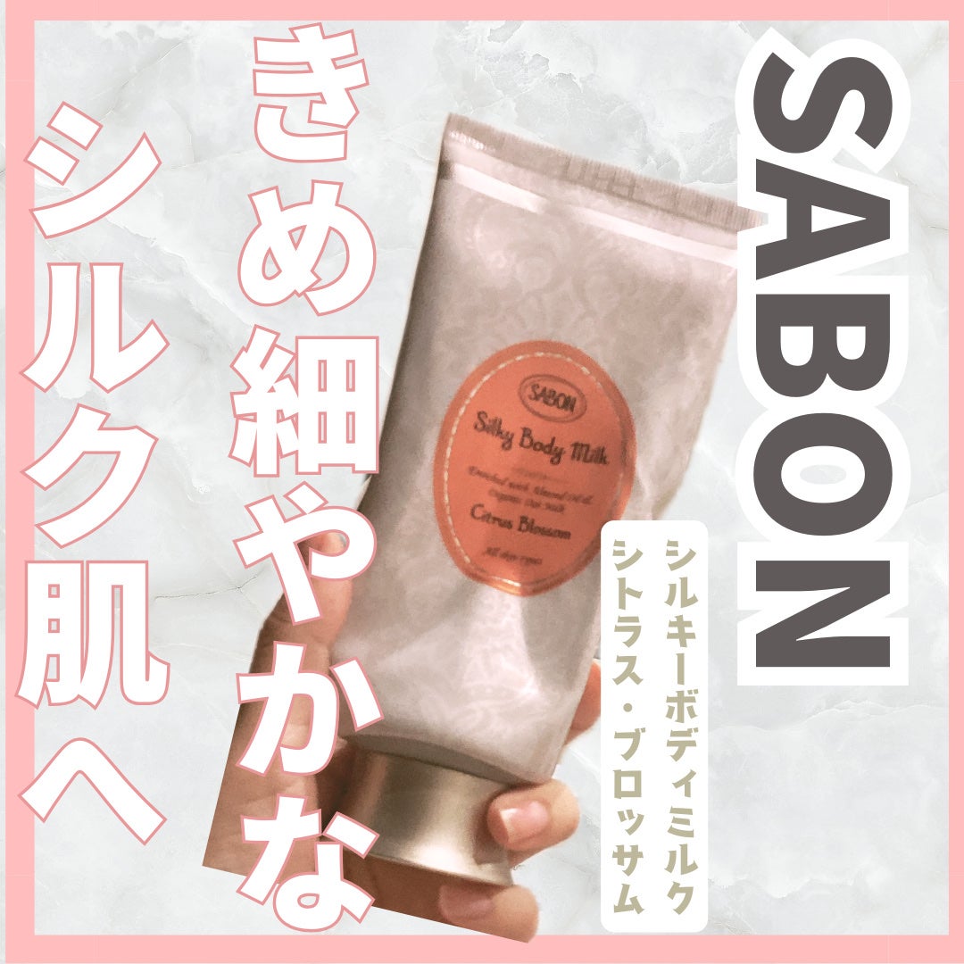 シルキーボディミルク/SABON/ボディミルクを使ったクチコミ(1枚目)