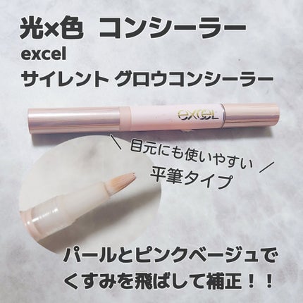 サイレントグロウ コンシーラー/excel/リキッドコンシーラーを使ったクチコミ(1枚目)