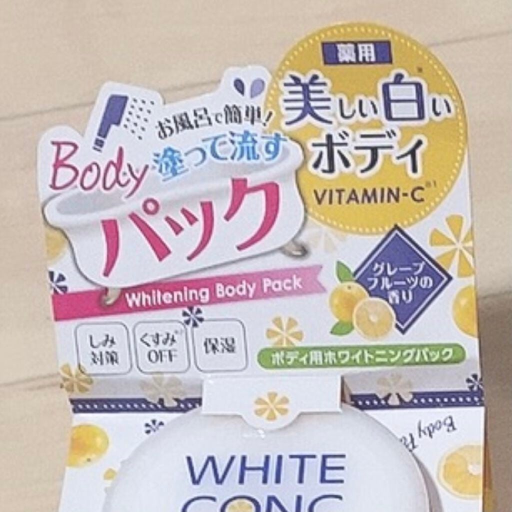 薬用ホワイトコンク ホワイトニングボディパックCⅡ/ホワイトコンク/ボディクリームを使ったクチコミ(4枚目)
