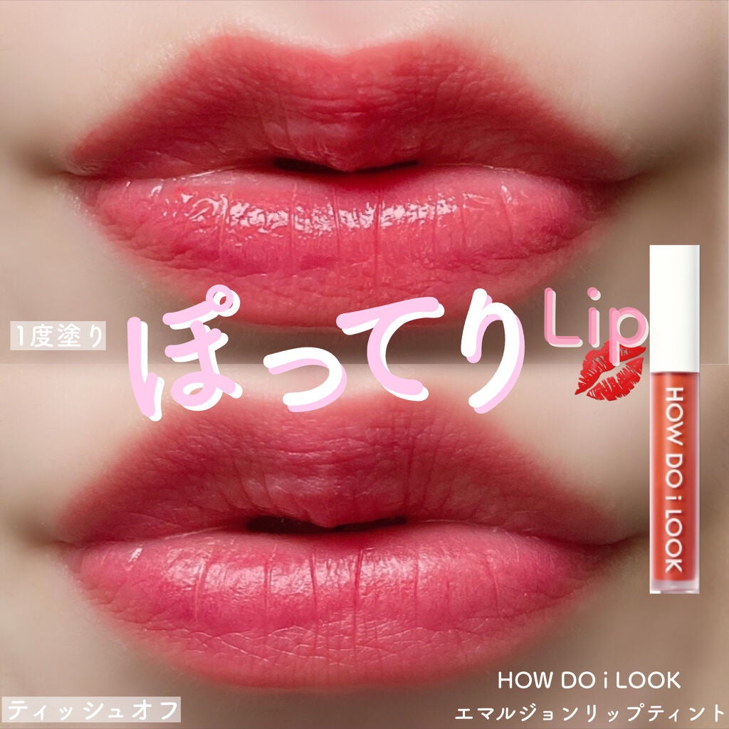 エマルジョンリップティント/HOWDOiLOOK/リップティントを使ったクチコミ(3枚目)