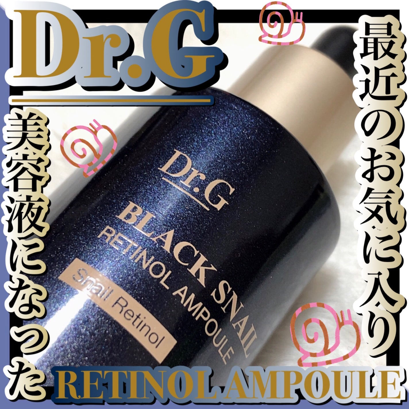 ブラックスネイルレチノールセラム/Dr.G/美容液を使ったクチコミ(1枚目)