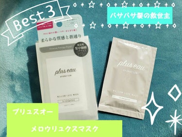 メロウリュクスマスク ジャータイプ/plus eau/洗い流すヘアトリートメントを使ったクチコミ（1枚目）