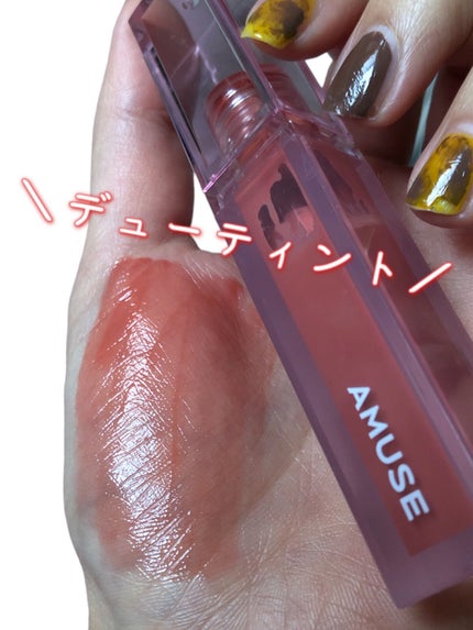 デューティント/AMUSE/リップティントを使ったクチコミ(1枚目)