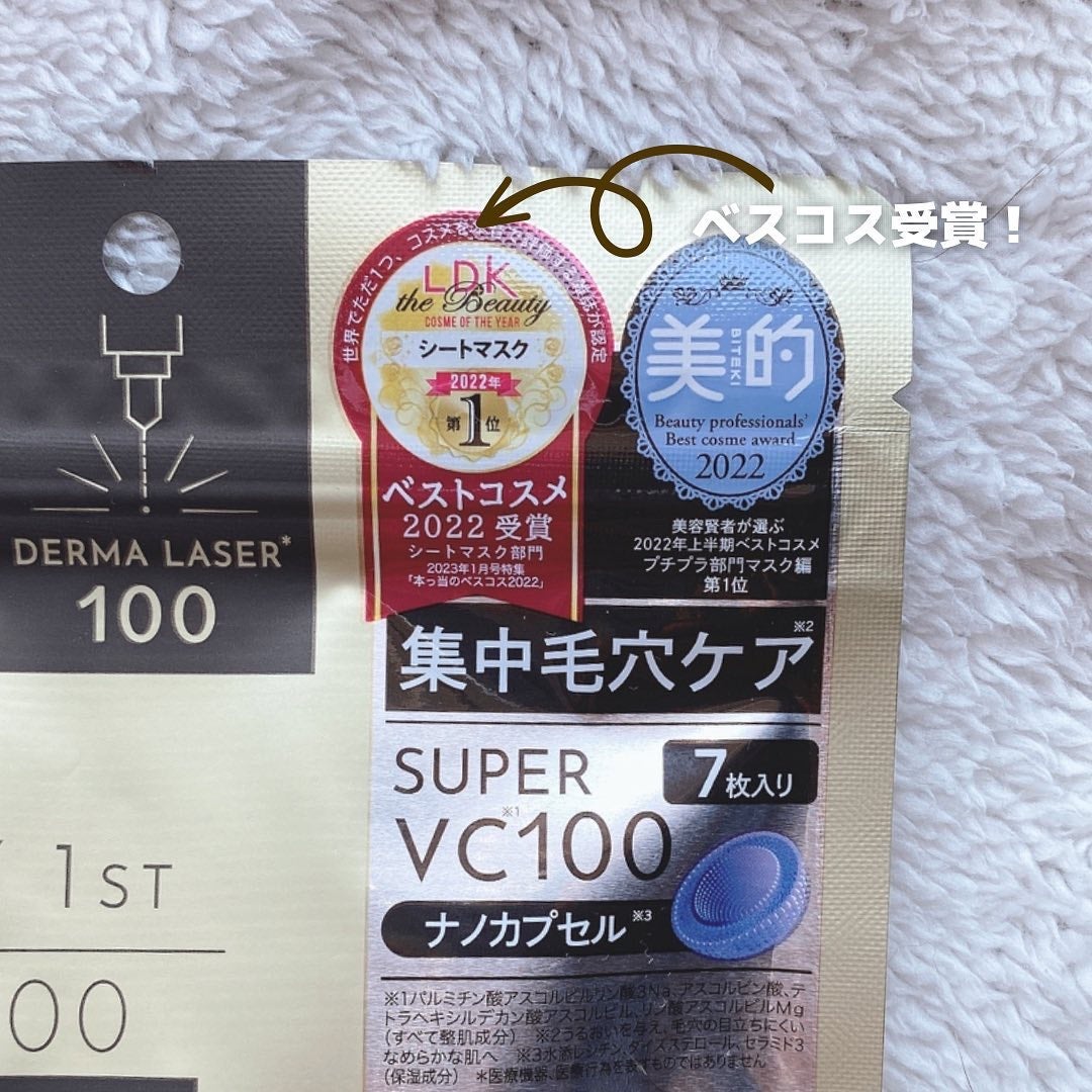 ダーマレーザースーパーVC100マスク/クオリティファースト/シートマスク・パックを使ったクチコミ(3枚目)