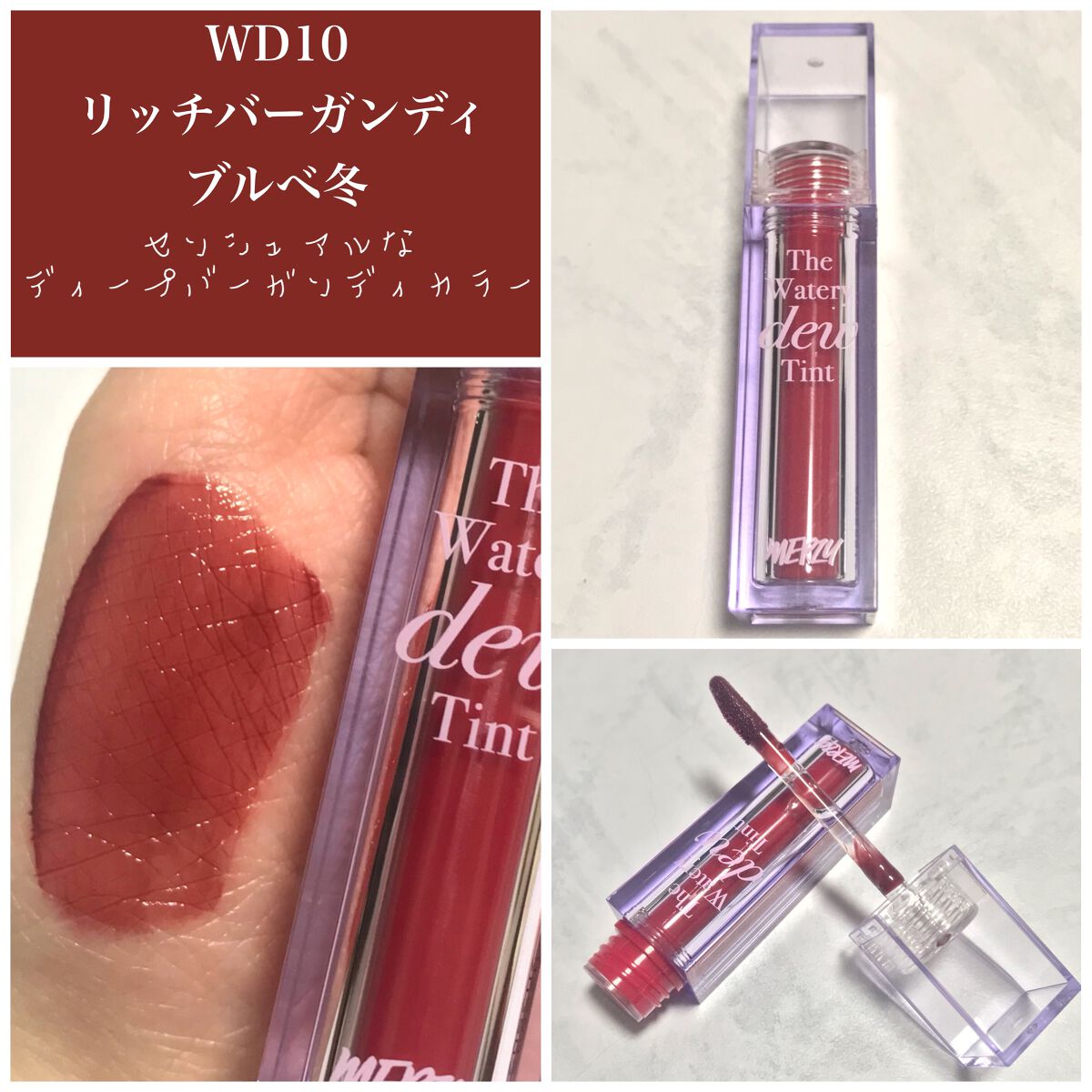 ザ ウォータリーデューティント/MERZY/リップティントを使ったクチコミ(7枚目)