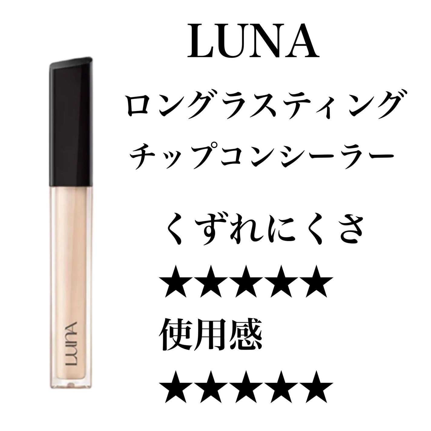 ロングラスティングチップコンシーラー/LUNA/リキッドコンシーラーを使ったクチコミ(1枚目)