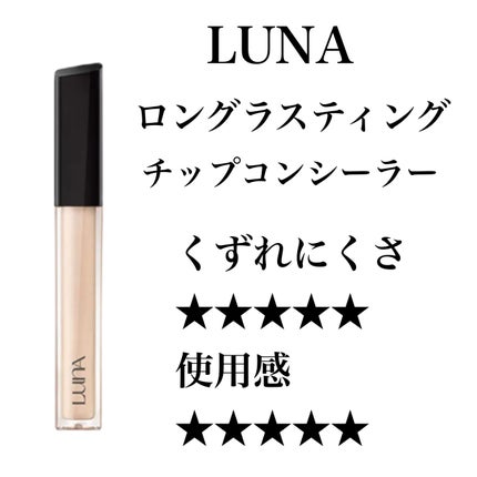 ロングラスティングチップコンシーラー/LUNA/リキッドコンシーラーを使ったクチコミ(1枚目)