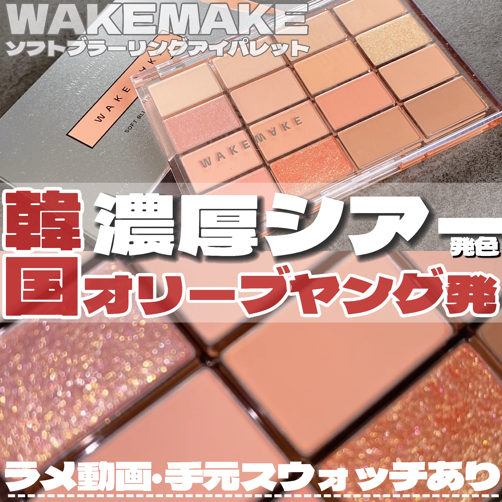 ソフトブラーリングアイパレット/wakemake/アイシャドウパレットを使ったクチコミ（1枚目）