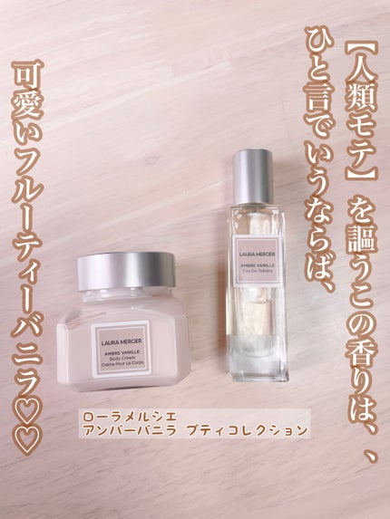 ローラメルシエプティコレクシオンアンバーバニラs/ローラ メルシエ/トライアルキットを使ったクチコミ(1枚目)
