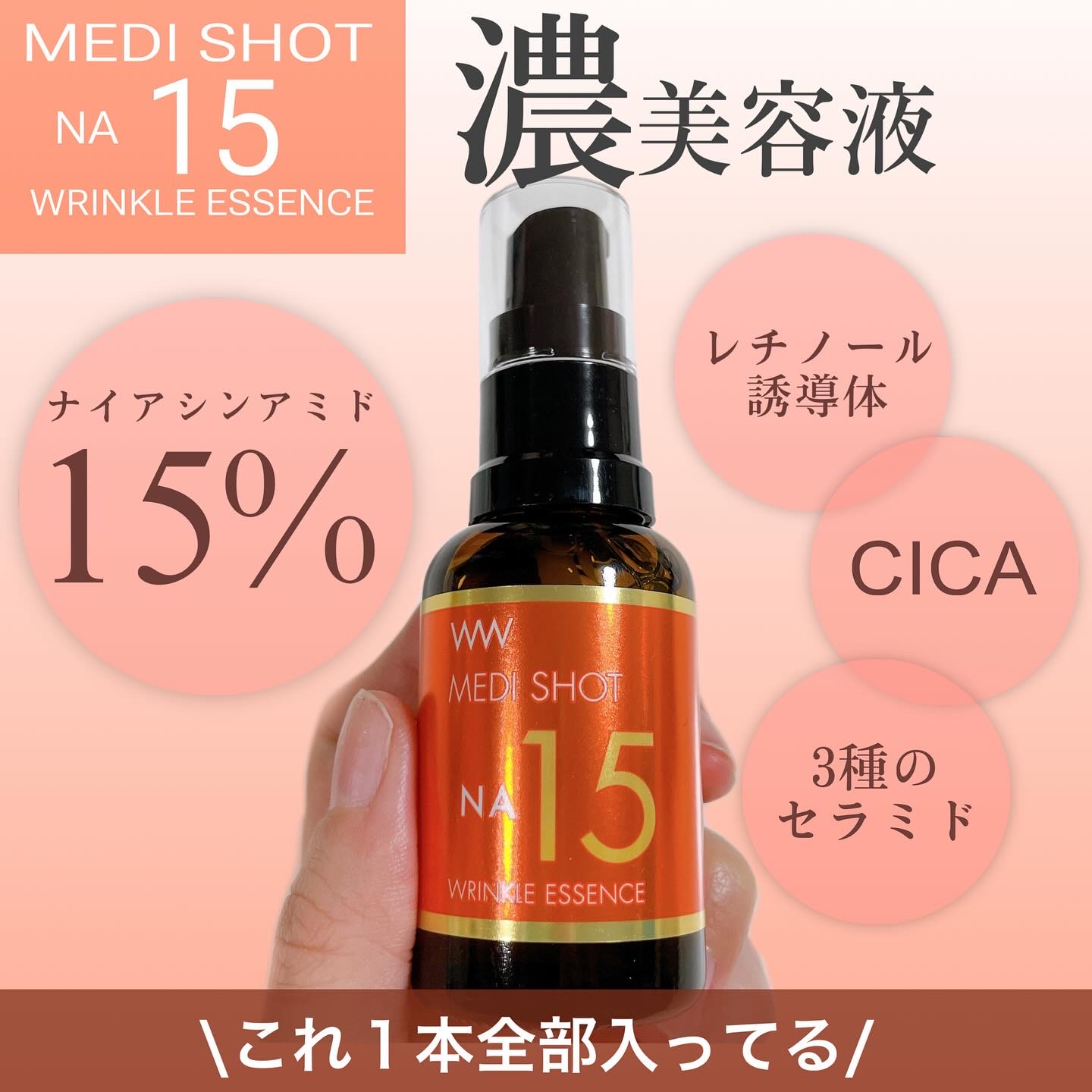 メディショットNA15リンクル濃美容液/MEDI SHOT/美容液を使ったクチコミ（1枚目）