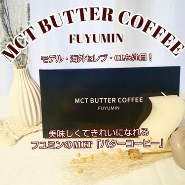 MCT BUTTER COFFEE/FUYUMIN/ドリンクを使ったクチコミ（1枚目）