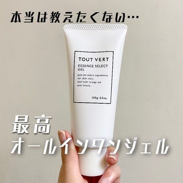 TOUT VERT エッセンスセレクトゲルのクチコミ「【使った商品】
TOUT VERT 　エッセンスセレクトゲル

オールインワンジェルだと乾燥す.....」（1枚目）