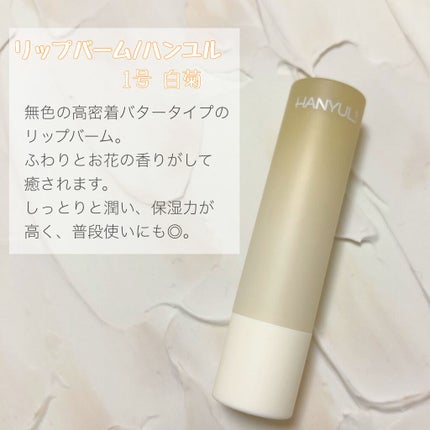自然に似たリップバーム (白菊/ヨモギ/米/黒豆/紫根)/HANYUL(ハンユル)/リップバームを使ったクチコミ(1枚目)