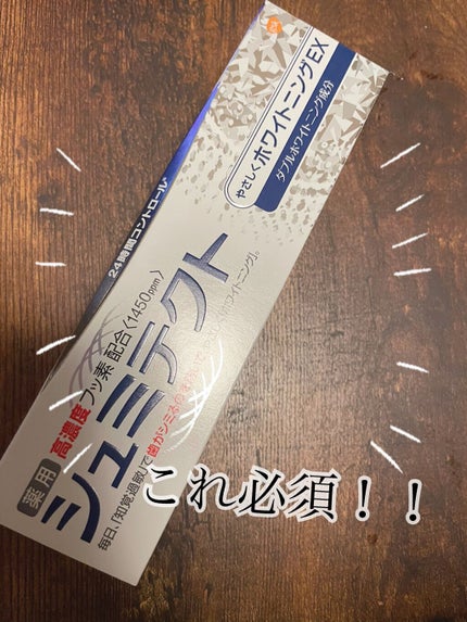シュミテクト高濃度フッ素配合優しくホワイトニングEX/シュミテクト/歯磨き粉を使ったクチコミ(1枚目)