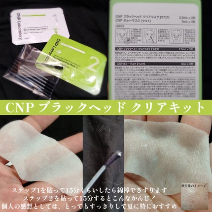 アンチポアブラックヘッドパーフェクトクリアキット/CNP Laboratory/シートマスク・パックを使ったクチコミ(2枚目)