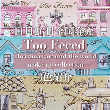 クリスマス アラウンド ザ ワールド メイクアップコレクション/Too Faced/メイクアップキットを使ったクチコミ（1枚目）