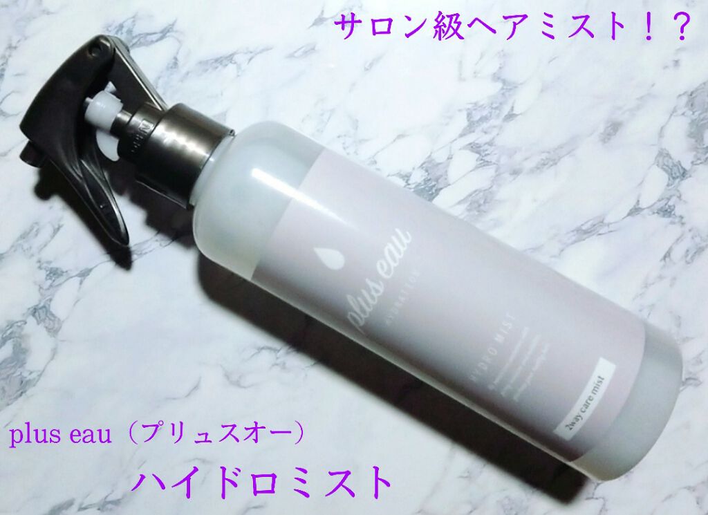 ハイドロミストN/plus eau/アウトバストリートメントを使ったクチコミ(1枚目)