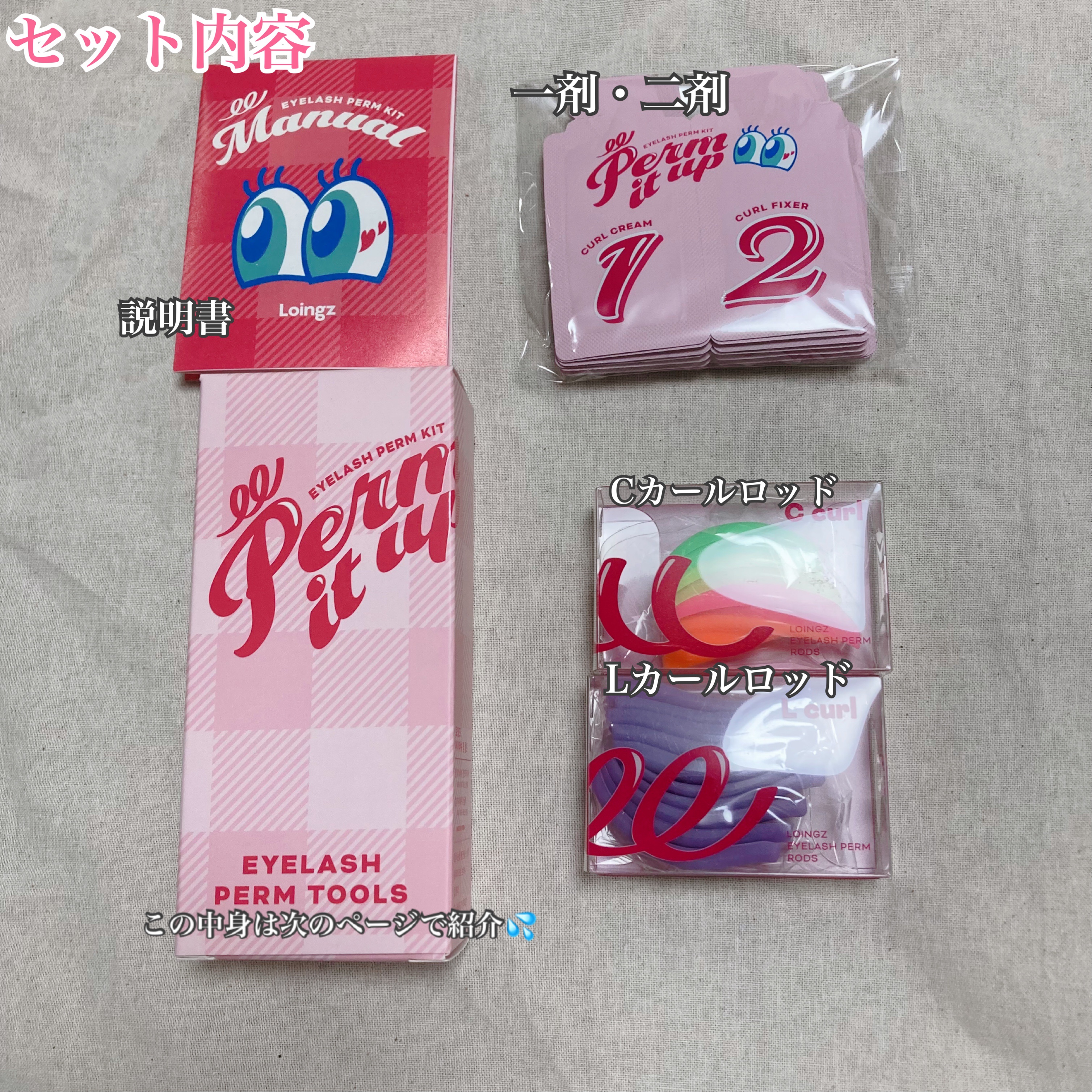 ⁡パーマイットアップアイラッシュパーマキット/Loingz/その他キットセットを使ったクチコミ（3枚目）