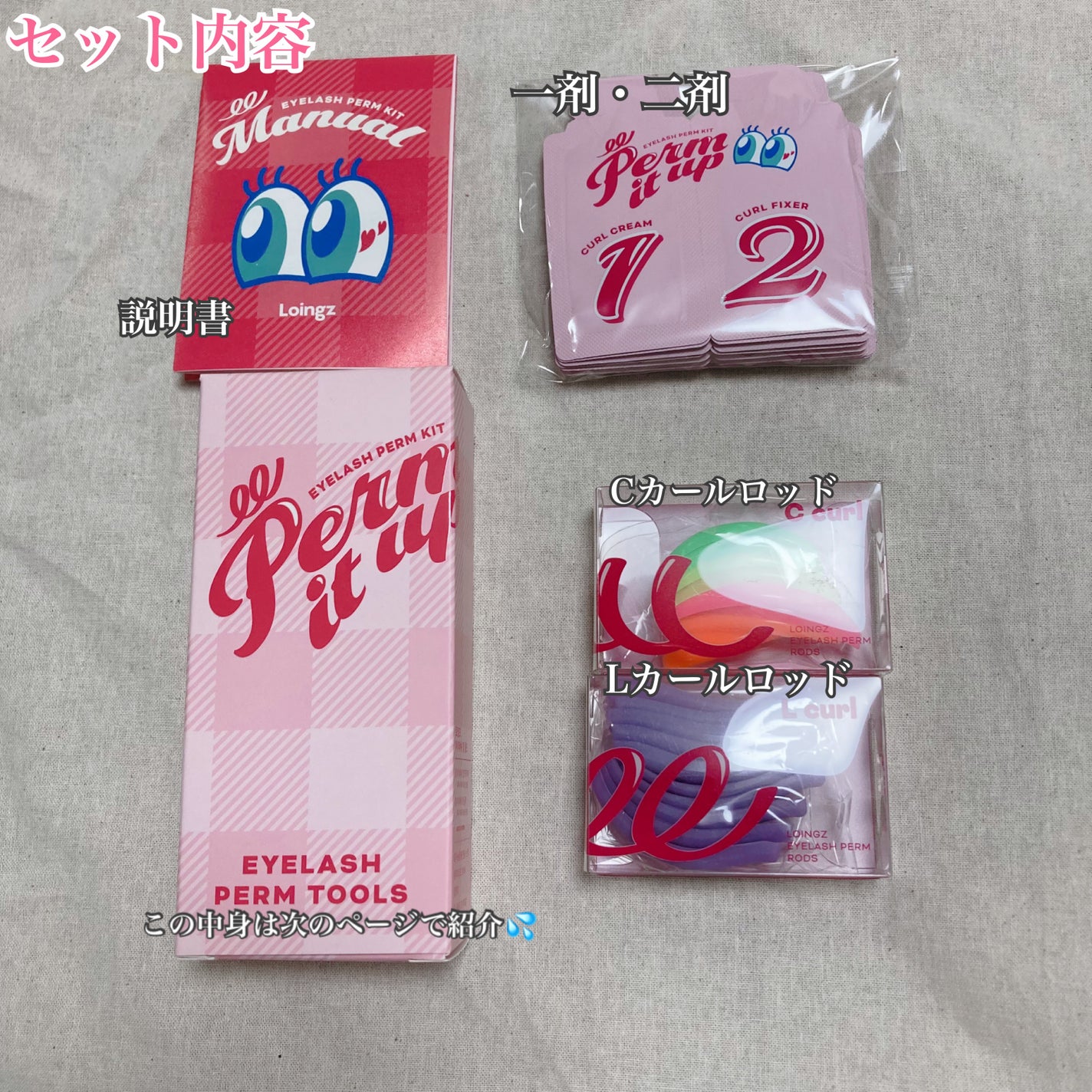 パーマイットアップアイラッシュパーマキット/Loingz/その他キットセットを使ったクチコミ(3枚目)
