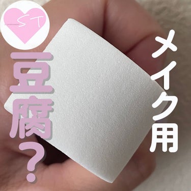 TOFU LOVE プロフェッショナル メイクアップ スポンジのクチコミ「こんにちは、Sayaです。
ご訪問ありがとうございます。

今日は見つけたら買ってるメイクに欠.....」（1枚目）